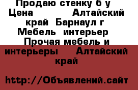 Продаю стенку б/у › Цена ­ 2 500 - Алтайский край, Барнаул г. Мебель, интерьер » Прочая мебель и интерьеры   . Алтайский край